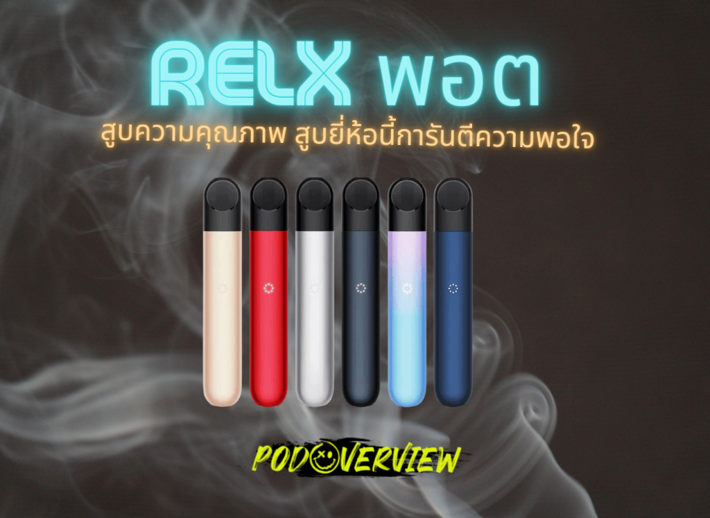 Relx พอต