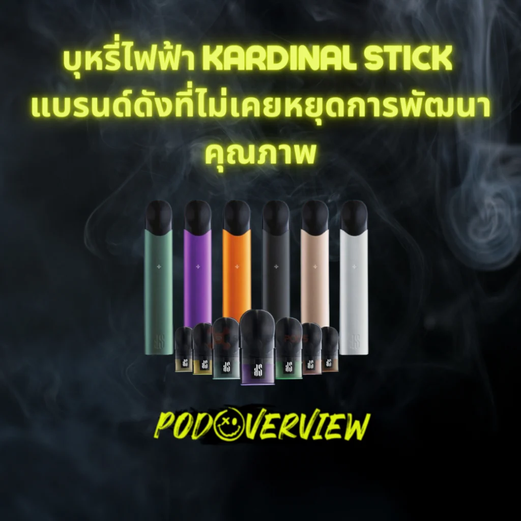 บุหรี่ไฟฟ้า-kardinal-stick