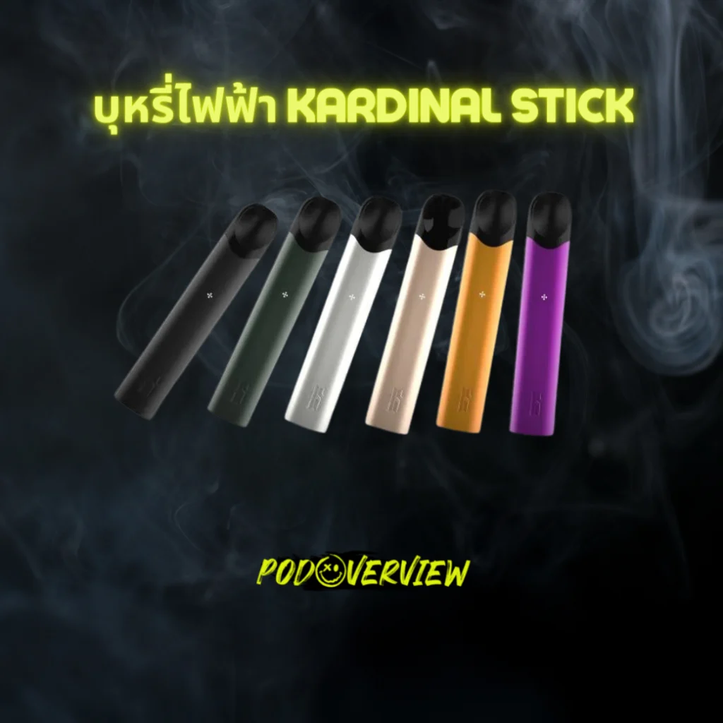 บุหรี่ไฟฟ้า-kardinal-stick