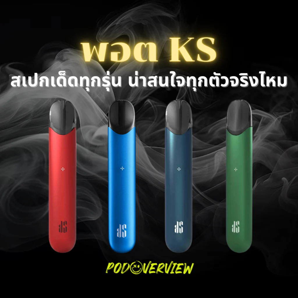 พอต-ks