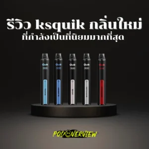 รีวิว-ksquik-กลิ่นใหม่