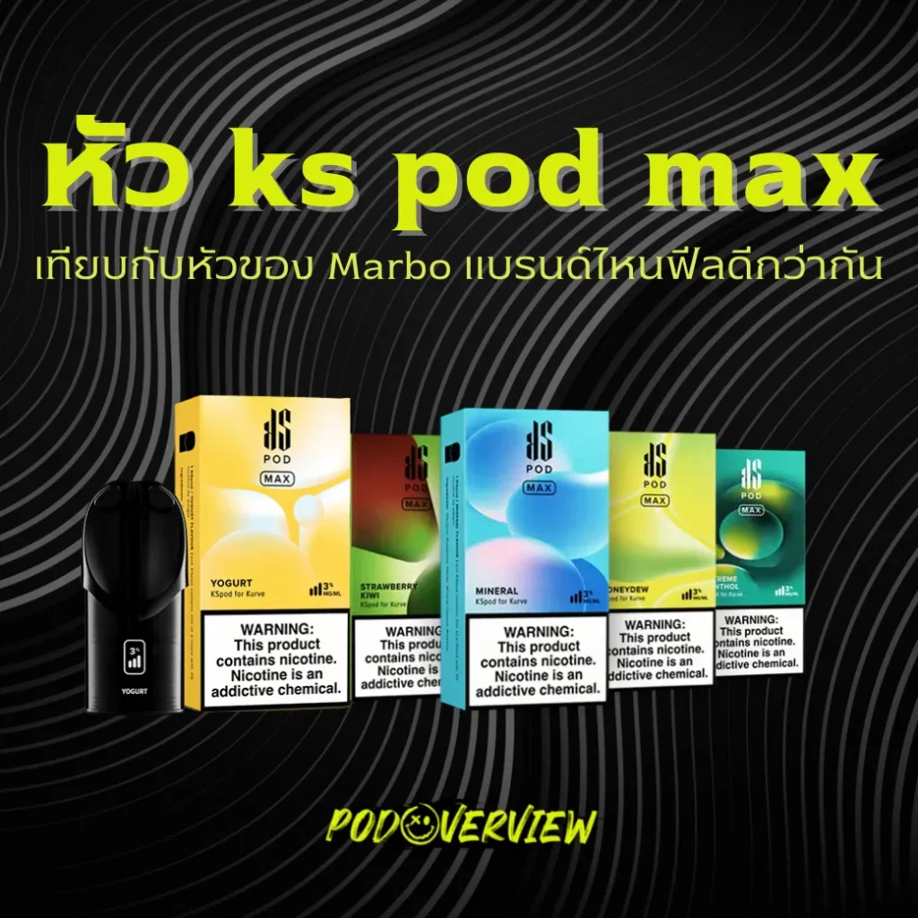 หัว ks pod max