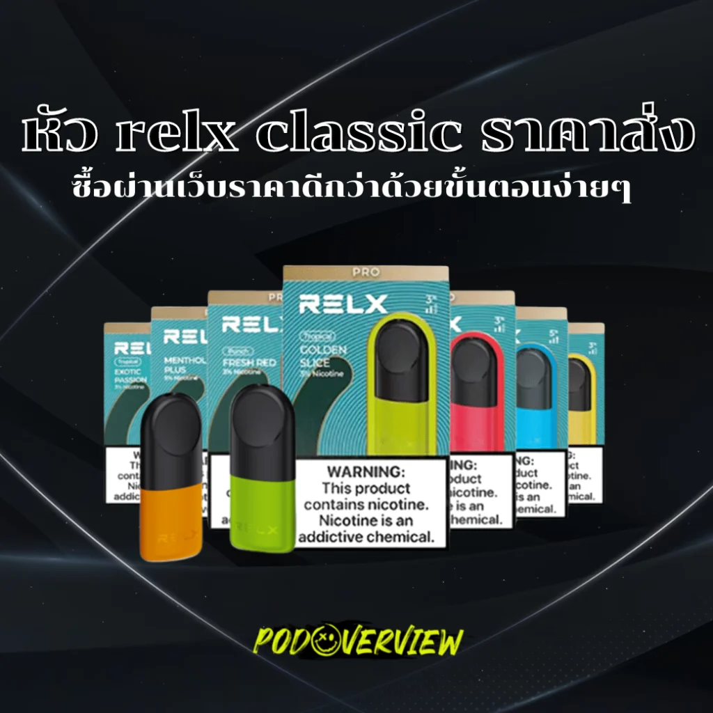 หัว-relx-classic-ราคาส่ง