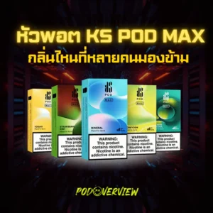 หัวพอต ks pod max