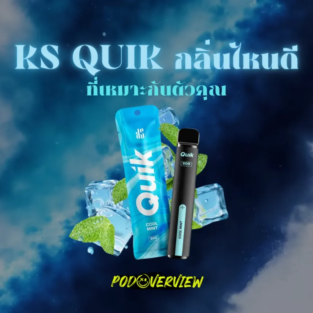 KS QUIK กลิ่นไหนดี