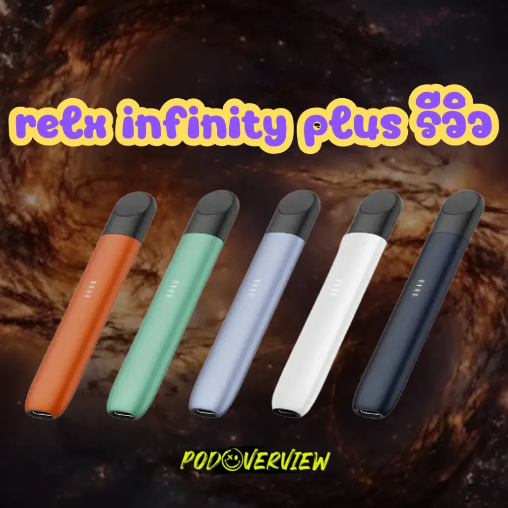 relx infinity plus รีวิว