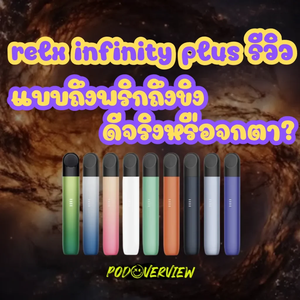 relx infinity plus รีวิว