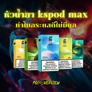 หัวน้ำยา kspod max