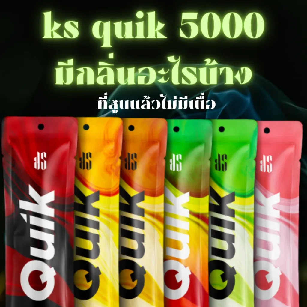 ks quik 5000 มีกลิ่นอะไรบ้าง