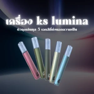 เครื่อง ks lumina