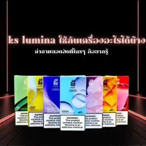 ks lumina ใช้กับเครื่องอะไรได้บ้าง