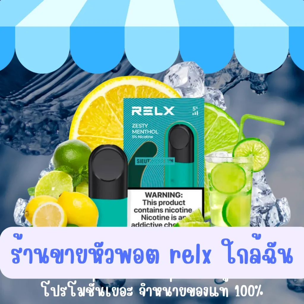 ร้านขายหัวพอต relx ใกล้ฉัน