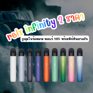 relx infinity 2 ราคา