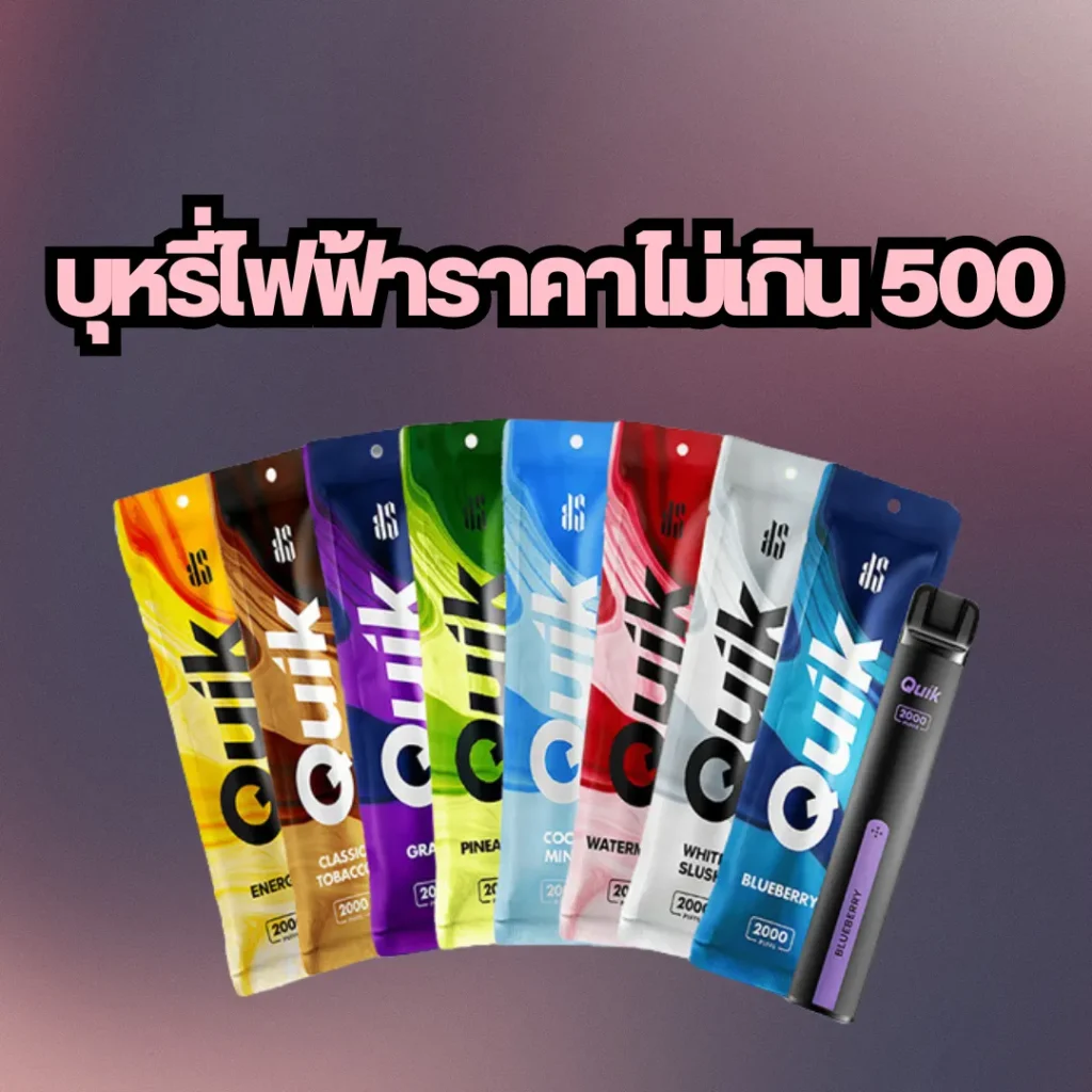 บุหรี่ไฟฟ้าราคาไม่เกิน 500