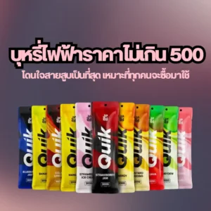 บุหรี่ไฟฟ้าราคาไม่เกิน 500