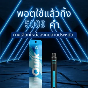 พอตใช้แล้วทิ้ง 5000 คำ