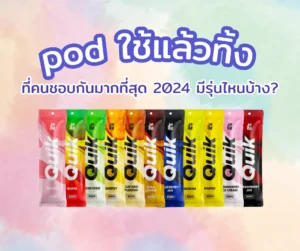 pod ใช้แล้วทิ้ง