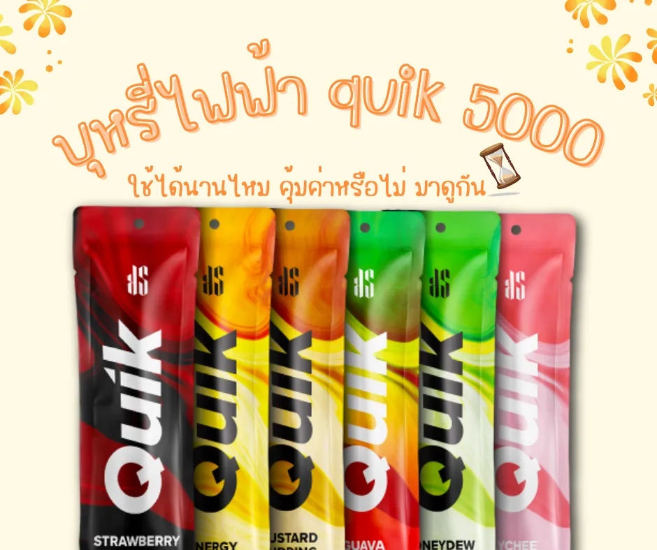 บุหรี่ไฟฟ้า quik 5000