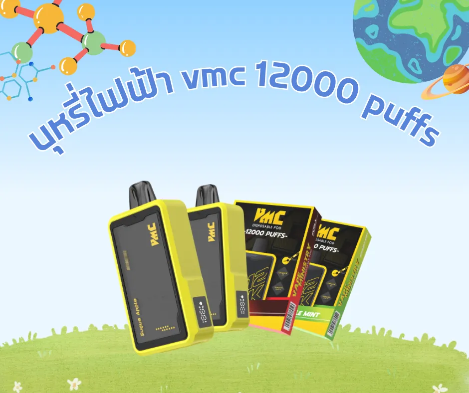 บุหรี่ไฟฟ้า vmc 12000 puffs