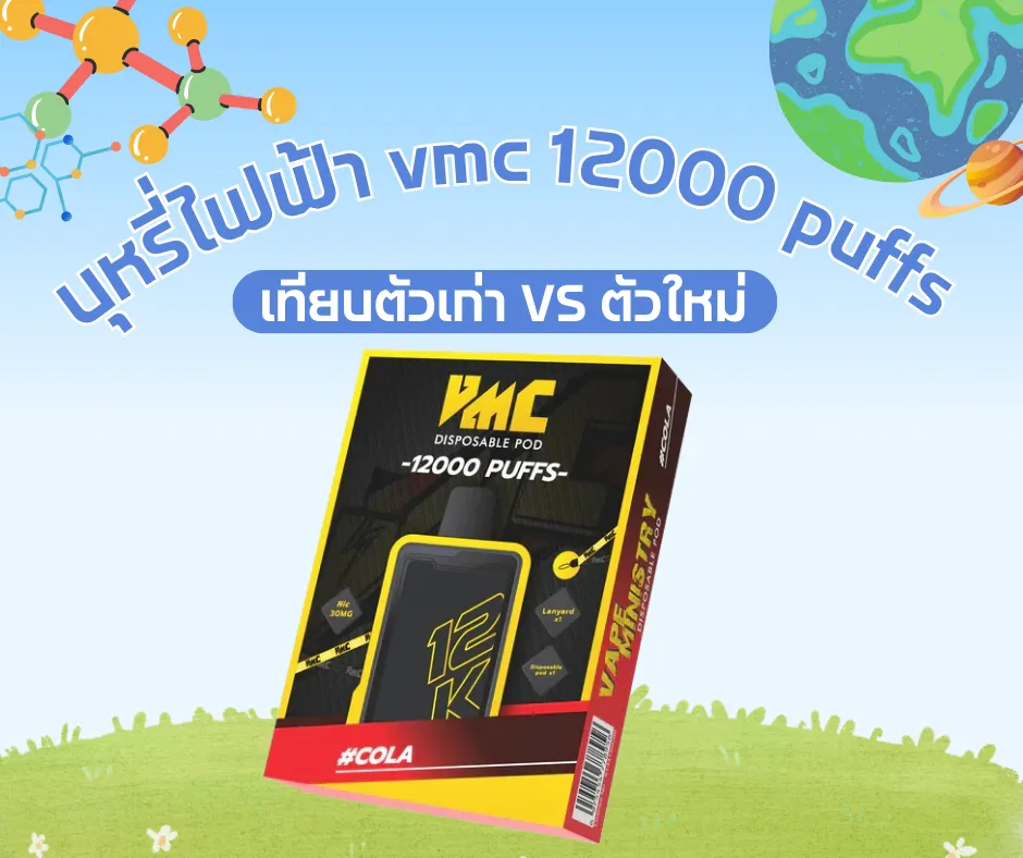 บุหรี่ไฟฟ้า vmc 12000 puffs