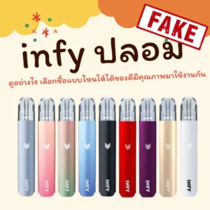 infy ปลอม