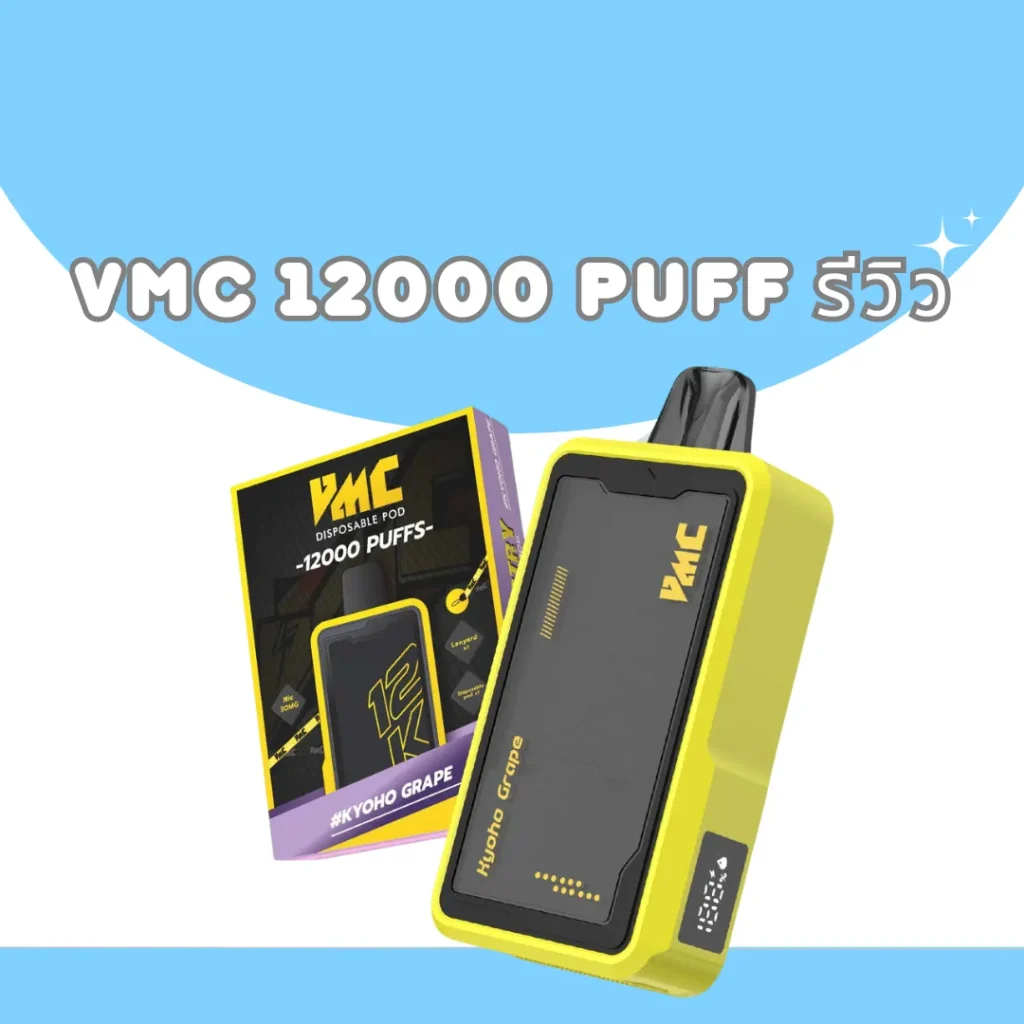 vmc 12000 puff รีวิว