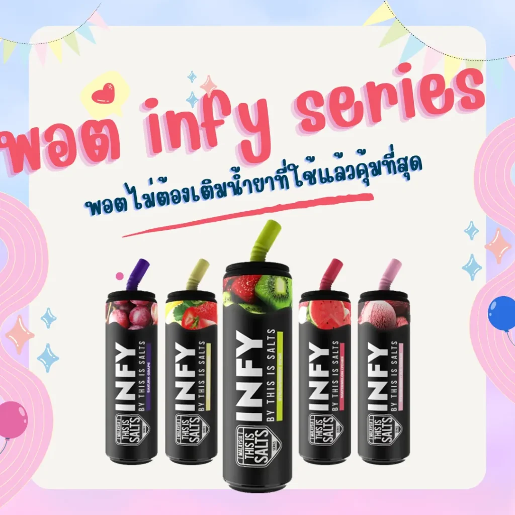 พอต infy series