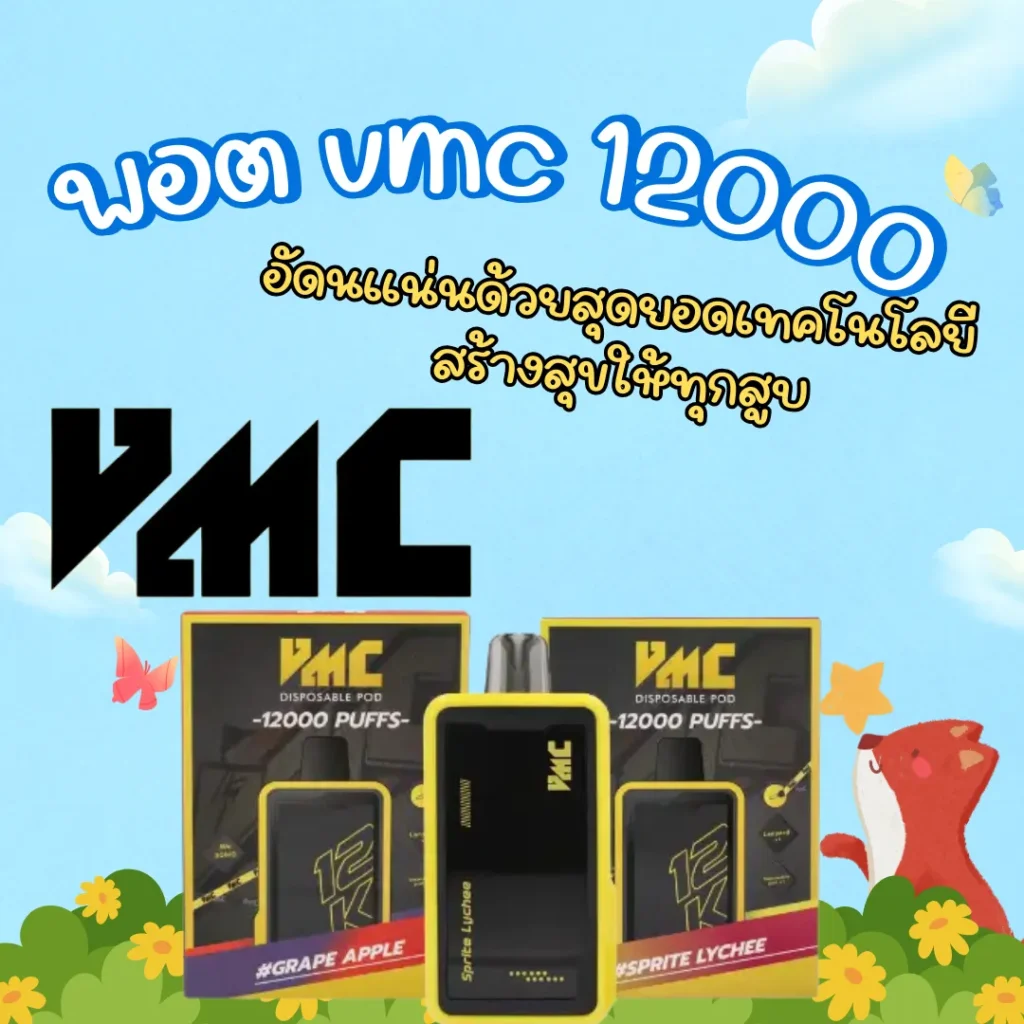 พอต vmc 12000